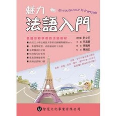 智寬出版 魅力 法語入門 附MP3, 單本