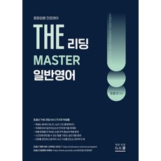 2027 조셉신 THE 일반영어 리딩 MASTER:중등임용 전공영어, G스쿨