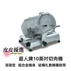 SIRMAN 超人牌 10英吋切肉機 MI-250 110v - 半自動切片機 哈姆機, 1個, 順菱 10英吋 半自動切肉機,保固壹年