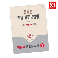 2026 박문각 공인노무사 1차 정율 사회보험법 기본이론 + 책갈피 [KHBOOKS]