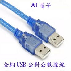 【AI電子】全銅USB公對公數據線USBA/A線USB2.0延長線1.5米, 1個