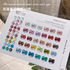 Miss Gooey 月落星河貓眼指甲油膠 30色套裝, 月落星河貓眼30色整套送空白色板, 1個