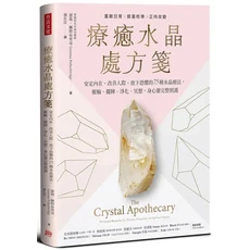療癒水晶 處方箋：安定內在、改善人際、放下恐懼的75種水晶療癒法，脈輪、擇咒、淨化、冥想、身心完整照護, 方言文化出版事業有限公司, 潔瑪．佩特布里奇