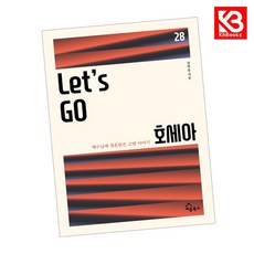 Let's Go 호세아 책 + 책갈피 [KHBOOKS]