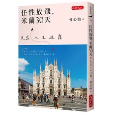 大好 任性放飛 米蘭30天：走出人生迷霧 - 曾心怡
