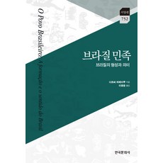 巴西民族：巴西的形成及其意義, 韓國文化社, 達西・里貝羅 著/李光允 譯