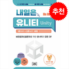 김앤북 내일은 유니티(Unity) 1(입문)+2(실전) 세트 + 쁘띠수첩 증정, 이우령