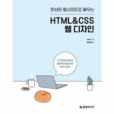 NSB9791162245606 새책-스테이책터 [완성된 웹사이트로 배우는 HTML&CSS 웹 디자인] -5개 예제로 효율적인 웹사이트 제작 노하우, 완성된 웹사이트로 배우는 HTMLnCSS 웹 디자인, 완성된 웹사이트로 배우는 HTML&CSS 웹 디자인