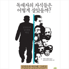 독재자의 자식들은 어떻게 살았을까?:김정은과 박근혜 그리고 세계 독재자의 자식들, 깊은나무, 이형석,서영표,강상구,김성경,정규식,김재민 공저