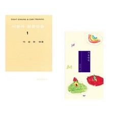 (이성천) 시창과 청음연습 1 + (최진영) 겨울방학 (전2권)