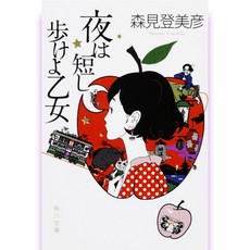 밤은 짧아 걸어 아가씨야(문고) 일어원서