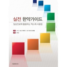 실전 한약가이드:일상진료에 활용하는 엑스제 사용법, 나카노 사토시, 모리 히로미, 가온해미디어