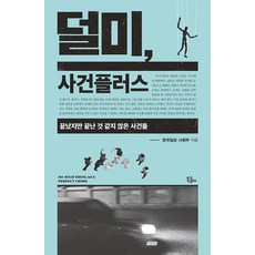 덜미 사건플러스 : 끝났지만 끝난 것 같지 않은 사건들 - 덜미 완전범죄는 없다 5, 한국일보 사회부, 북콤마