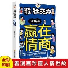 促銷 臉-書衕款】贏在情商孩子你要懂點人情世故培養社交情商成長軟實力 番茄書屋, 趣味漫畫社交力.讓孩子贏在情商
