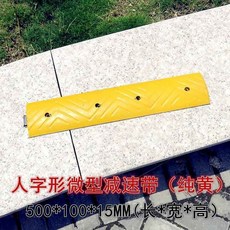 樂購 台灣出貨 附發票 橡膠減速帶 微型減速帶 車位分割線 防撞條 自行車減速帶, 人字形500*100*15MM純黃, 1個