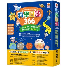 【樂在生活館】双美 366系列-科學日誌366, 詳見包裝