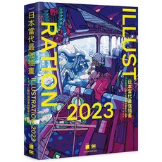 旗標 2023 日本當代最強插畫 150位畫師豪華作品集 書本熊書屋