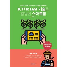 ICT/IoT/AI 기술을 활용한 스마트팜