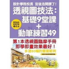 樂辰書店 透視圖技法：基礎9堂課 動筆練習49 宮後浩著 三悅文化出版
