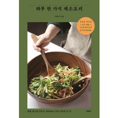 一天一道蔬菜料理：用當季蔬菜製作的世界上最健康的一餐, Vita Books, 李良枝