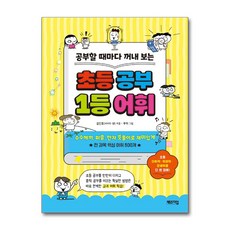 책광장모두북 초등 공부 1등 어휘, 체인지업, 9791191378894
