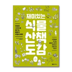 [온누리북스] 재미있는 식물 산책 도감, 하나후쿠 코자루, 성안북스, 9788970673516