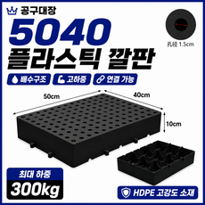 공구대장 조립식 플라스틱 깔판 고하중 파렛트 습기방지 받침대, 1개, 검정 50x40x10