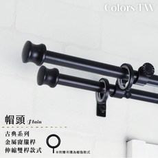 【伸縮】窗簾桿 帽頭 雙桿 古典系列 金屬桿 造型桿 裝飾桿 窗簾軌道 適用範圍 70-120cm / 120-210cm, 古銅,70-120cm