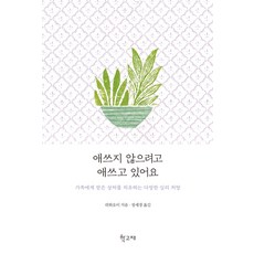 HakgoBooks 我努力地不想再努力：治癒來自家人傷害的溫柔心理處方, 許皓宜