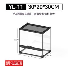 YL-11 強化玻璃爬蟲飼養箱 30*20*30cm, 1個, yl-11 30*20*30cm
