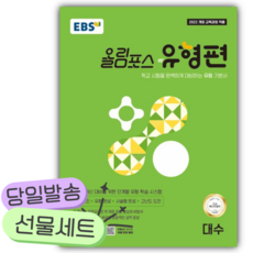 2026년 EBS 올림포스 유형편 대수 [쁘띠수첩+쁘띠볼펜] 연두색표지