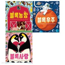 블록북 3권세트(농장+우주+사랑)