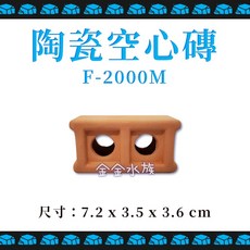裝飾品 多功能磚塊, 1個, F-2000M 陶瓷空心磚