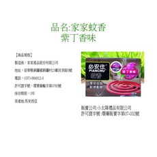 必安住 木炭蚊香 紫丁香香味 有效驅蚊, 紫丁香蚊香
