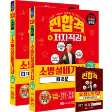 2026 찐합격 소방설비기사 필기 전기1:초스피드 기억법+본문 및 10개년 과년도+요점노트, 2026 찐합격 소방설비기사 필기 전기1, 공하성(저), 성안당