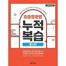초등영문법 누적복습 품사편, 초등 3-1, 라임