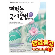 떠먹는 국어문법 언어 (2026), 단품, 단품