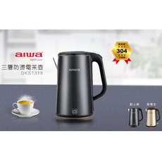 愛華aiwa DKS1318 三層防燙電茶壼1.8L大容量快煮壺