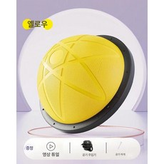 균형감각 훈련 반원형 볼 용 요가, 1개, 1cm, 58cm 스타 옐로우