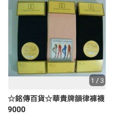 華貴牌 芭蕾舞褲襪NO:9000彈性韻律襪