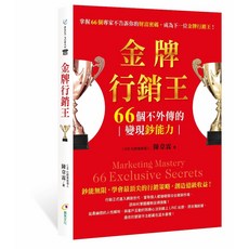 創見文化 金牌行銷王：66個不外傳的變現鈔能力, 單本