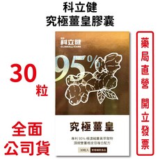 科立健 究極薑皇膠囊30粒/盒 薑黃萃取物 奶素可食 台灣公司貨, 1個