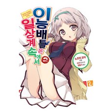 日常系的異能戰鬥 2, 影像出版媒體(影像筆記)