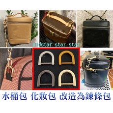 艾奇利 活動D環 woc 化妝包 貝殼包改造 拱橋 提環