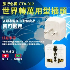 威電 世界轉萬用型插頭 GTA-012（瑞士變換插頭）台灣製 旅行必備, 1個, 白色
