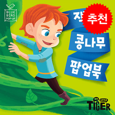 블루버드 팝업북 잭과 콩나무 (개정판) + 쁘띠수첩 증정, 삼성출판사