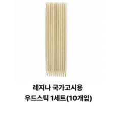 당일배송 레지나 미용사 자격증 국가고시 시험용 우드스틱 1세트(10개입), 1개, 1set
