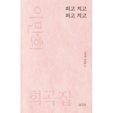 피고 지고 피고 지고, arte(아르테), 이만희 저