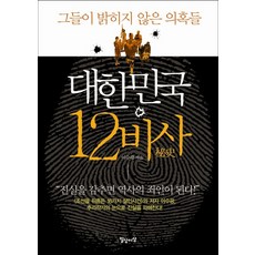 韓國的 12 個秘密故事：他們沒有揭露的懷疑, 日常與理想(日常理想), 李秀光 著