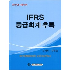 2027년 시험대비 IFRS 중급회계 [추록] 김재호 회계사랑세무사랑, 선택안함
